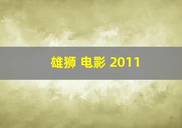 雄狮 电影 2011